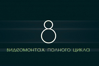 Профессионально отретуширую, смонтирую, покрашу ваше видео