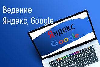 Ведение Яндекс Директ