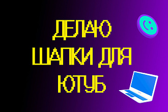 Сделаю шапку для ютуб канала
