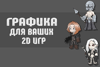 2D Графика для ваших игр