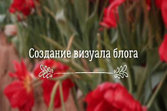 Создание визуала блога