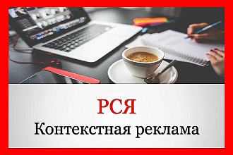Настройка контекстной рекламы в РСЯ