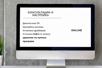 Консультация и настройка