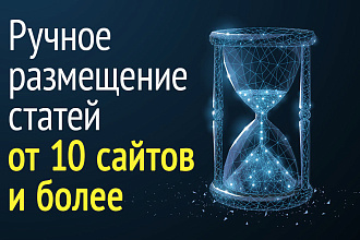 Ручное размещение вечных статей 2000 зн + Подбор тематических площадок