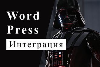Интеграция верстки с WordPress