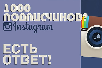 1000 Подписчиков в Ваш аккаунт Instagram