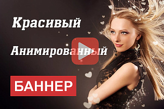 Сделаю красивый анимированный баннер