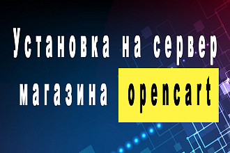 Opencart, OcStore - Установка и настройка интернет-магазина под ключ