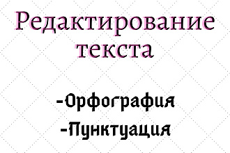 Редактирование текстов