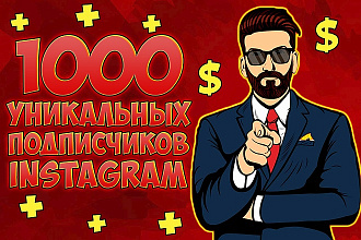 Найду 1000 живых подписчиков на аккаунт instagram