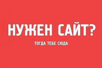 Создам лендиг сайт