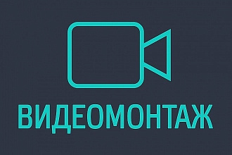 Видеомонтаж