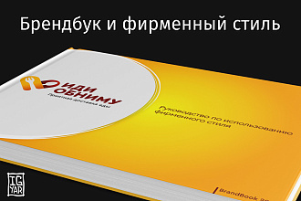 Брендбук и фирменный стиль