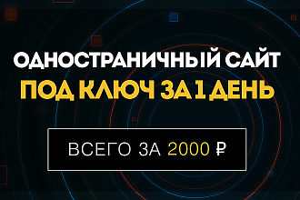 Создам лендинг для вашего бизнеса