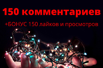 150 живых комментариев в Youtube+Бонус просмотры и 150 лайков