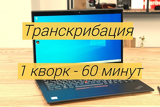 Качественный набор текста или транскрибация