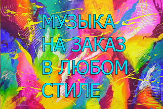 Напишу музыкальное сопровождение, инструментал для песен
