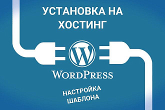 Установка Wordpress на хостинг + настройка шаблона