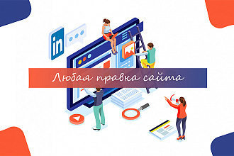 Любая правка сайта