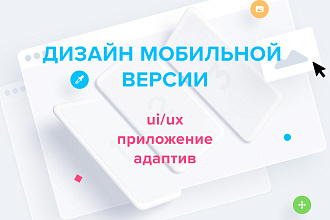 Дизайн мобильной версии сайта, адаптивный дизайн