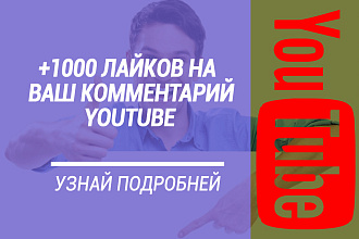 +1000 лайков на комментарий в Ютуб