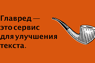 Подгонка текста по Главреду 8+