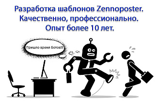 Разработка шаблонов ZennoPoster, ZennoBox