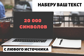 Быстро наберу текст в MS Word с разных источников