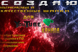 Сделаю дизайн шапки для вашего Youtube канала
