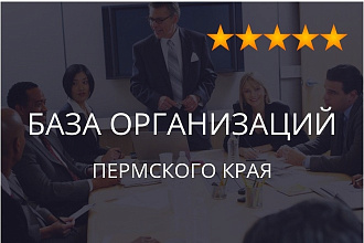 База организаций Пермского края, экспорт данных предприятий фирм