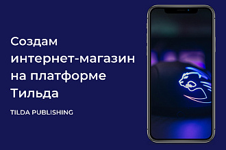 Создам интернет-магазин на платформе Тильда Tilda