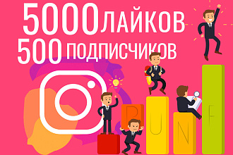 500 живых подписчиков + 5000 качественных лайков в Instagram