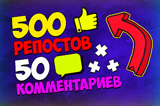 500 репостов и 50 комментариев на любой ВК пост. В короткие сроки