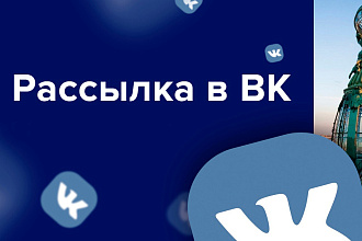 Рассылка сообщений по вашему списку