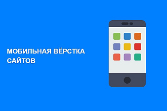 Адаптация сайта под смартфоны