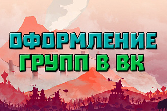 Красивое оформление ВК групп