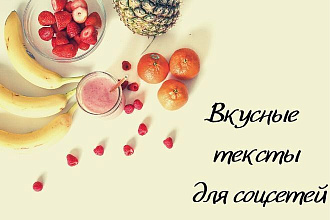 Вкусные посты для соцсетей