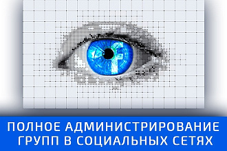 Комплексное ведение и администрирование группы Вк