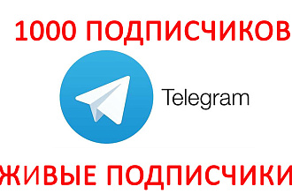 1000 Живых подписчиков на Telegram канал