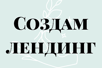Создам лендинг