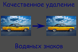 Качественное удаление водяных знаков
