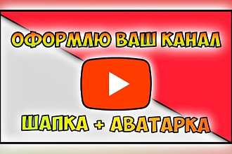 Шапка и аватарка для вашего YouTube-канала