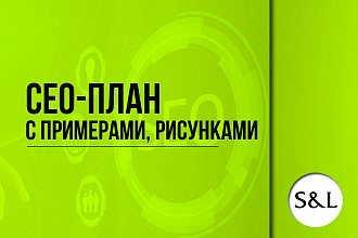 План продвижения сайта с примерами и картинками