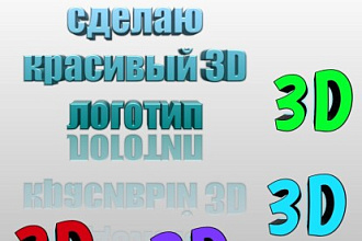 Сделаю логотип в разных шрифтах и пожеланию 3D