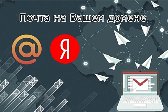 Почта для домена