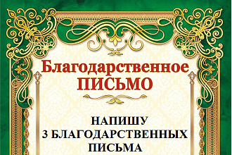 Благодарственные письма