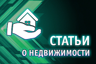Статьи о недвижимости
