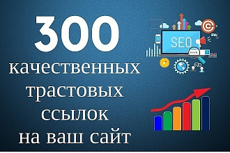 Размещение 300 вечных трастовых ссылок с тИЦ от 10и + Бонус 50 ссылок