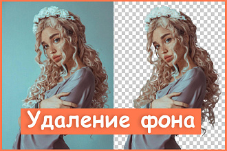 Удаление фона, замена фона, обтравка, изменение фона