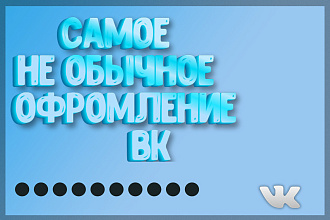Сделаю оформление вашей группы вконтакте не забываемой